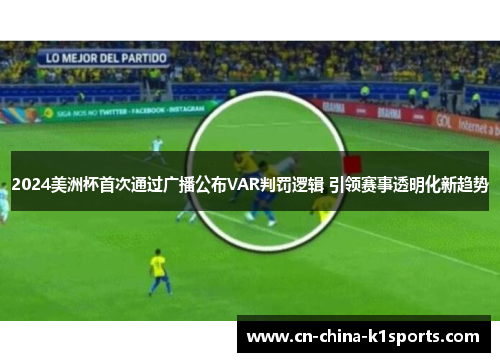 2024美洲杯首次通过广播公布VAR判罚逻辑 引领赛事透明化新趋势