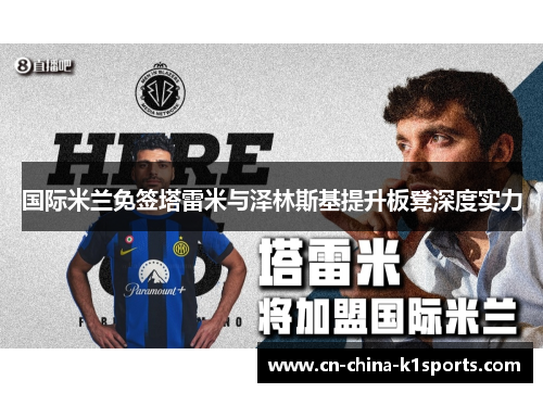 国际米兰免签塔雷米与泽林斯基提升板凳深度实力