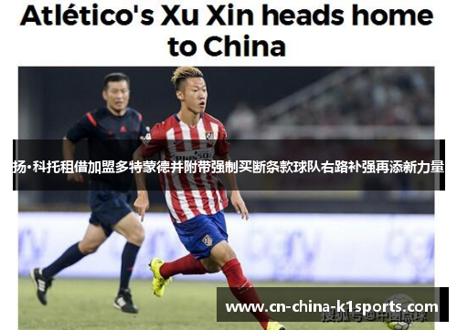 扬·科托租借加盟多特蒙德并附带强制买断条款球队右路补强再添新力量