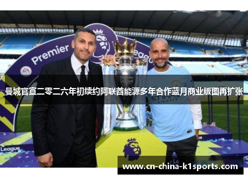 曼城官宣二零二六年初续约阿联酋能源多年合作蓝月商业版图再扩张