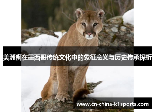 美洲狮在墨西哥传统文化中的象征意义与历史传承探析