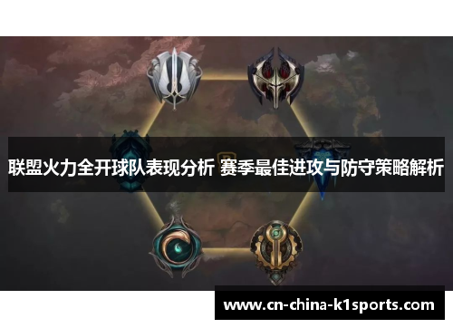 联盟火力全开球队表现分析 赛季最佳进攻与防守策略解析