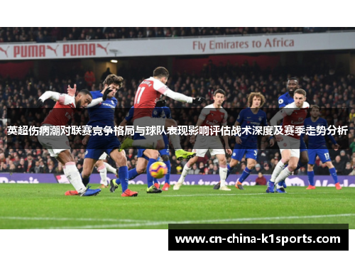 英超伤病潮对联赛竞争格局与球队表现影响评估战术深度及赛季走势分析