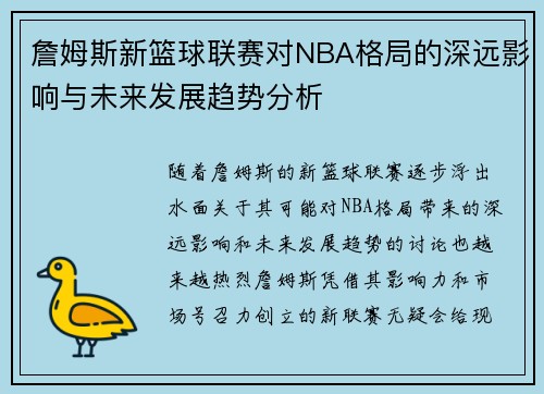 詹姆斯新篮球联赛对NBA格局的深远影响与未来发展趋势分析