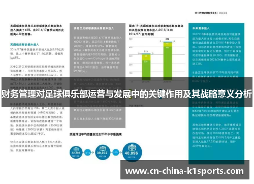 财务管理对足球俱乐部运营与发展中的关键作用及其战略意义分析