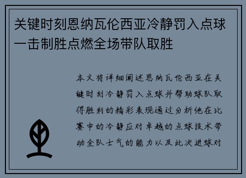 关键时刻恩纳瓦伦西亚冷静罚入点球一击制胜点燃全场带队取胜