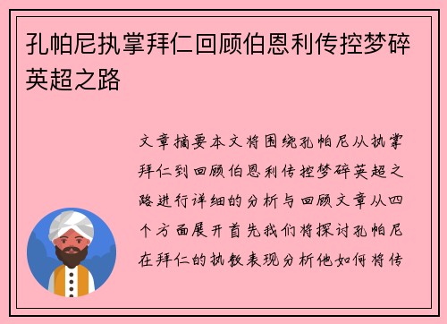 孔帕尼执掌拜仁回顾伯恩利传控梦碎英超之路