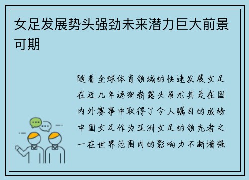女足发展势头强劲未来潜力巨大前景可期