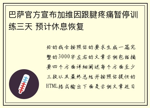 巴萨官方宣布加维因跟腱疼痛暂停训练三天 预计休息恢复