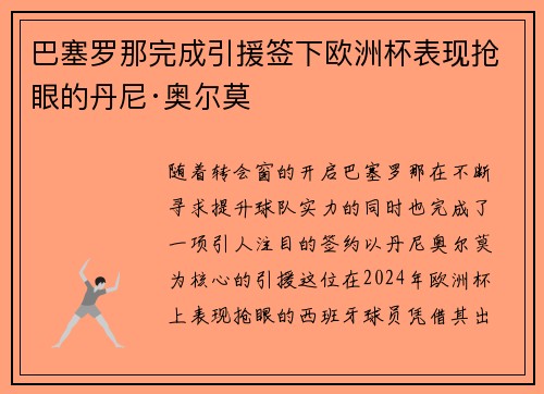 巴塞罗那完成引援签下欧洲杯表现抢眼的丹尼·奥尔莫