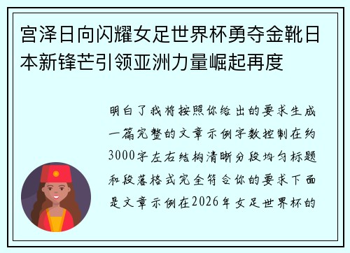 宫泽日向闪耀女足世界杯勇夺金靴日本新锋芒引领亚洲力量崛起再度