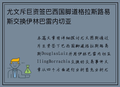 尤文斥巨资签巴西国脚道格拉斯路易斯交换伊林巴雷内切亚