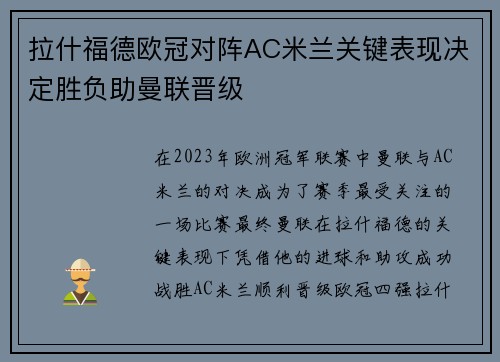 拉什福德欧冠对阵AC米兰关键表现决定胜负助曼联晋级