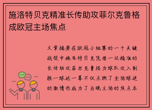 施洛特贝克精准长传助攻菲尔克鲁格成欧冠主场焦点