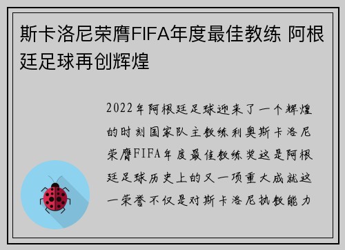 斯卡洛尼荣膺FIFA年度最佳教练 阿根廷足球再创辉煌
