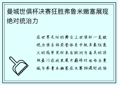 曼城世俱杯决赛狂胜弗鲁米嫩塞展现绝对统治力