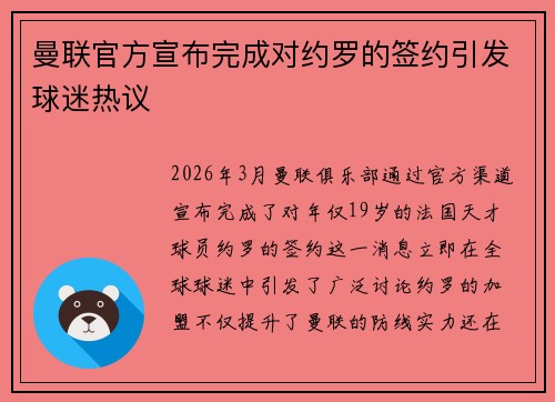 曼联官方宣布完成对约罗的签约引发球迷热议