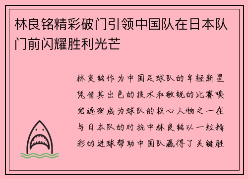 林良铭精彩破门引领中国队在日本队门前闪耀胜利光芒