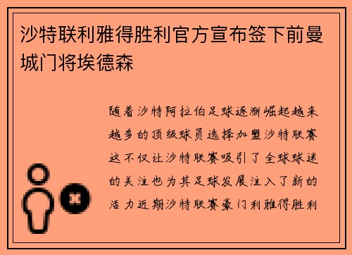 沙特联利雅得胜利官方宣布签下前曼城门将埃德森