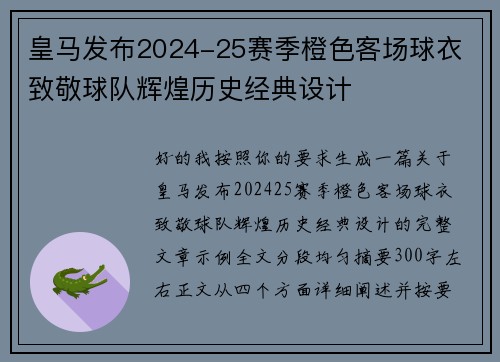 皇马发布2024-25赛季橙色客场球衣 致敬球队辉煌历史经典设计