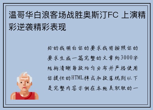 温哥华白浪客场战胜奥斯汀FC 上演精彩逆袭精彩表现