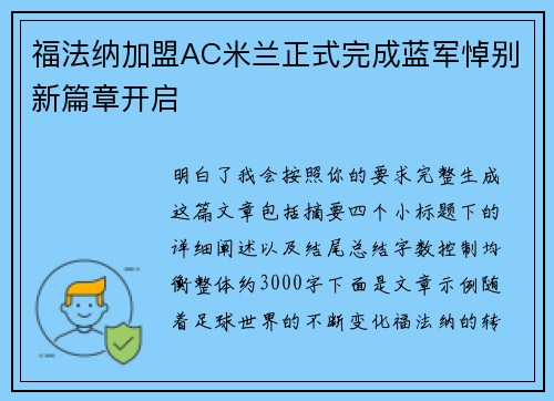福法纳加盟AC米兰正式完成蓝军悼别新篇章开启