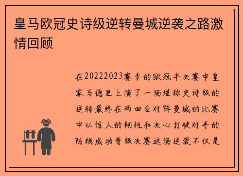 皇马欧冠史诗级逆转曼城逆袭之路激情回顾