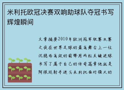 米利托欧冠决赛双响助球队夺冠书写辉煌瞬间