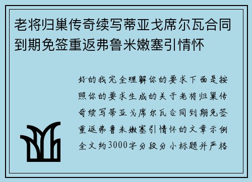 老将归巢传奇续写蒂亚戈席尔瓦合同到期免签重返弗鲁米嫩塞引情怀