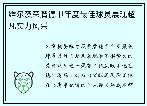 维尔茨荣膺德甲年度最佳球员展现超凡实力风采