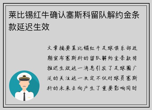 莱比锡红牛确认塞斯科留队解约金条款延迟生效