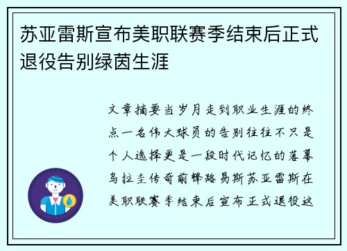 苏亚雷斯宣布美职联赛季结束后正式退役告别绿茵生涯