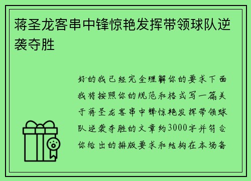 蒋圣龙客串中锋惊艳发挥带领球队逆袭夺胜