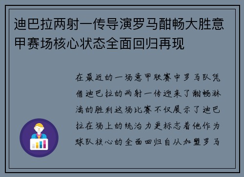 迪巴拉两射一传导演罗马酣畅大胜意甲赛场核心状态全面回归再现