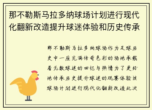 那不勒斯马拉多纳球场计划进行现代化翻新改造提升球迷体验和历史传承