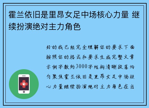 霍兰依旧是里昂女足中场核心力量 继续扮演绝对主力角色