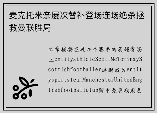 麦克托米奈屡次替补登场连场绝杀拯救曼联胜局