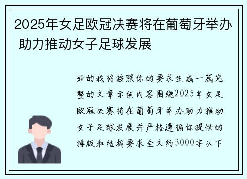 2025年女足欧冠决赛将在葡萄牙举办 助力推动女子足球发展