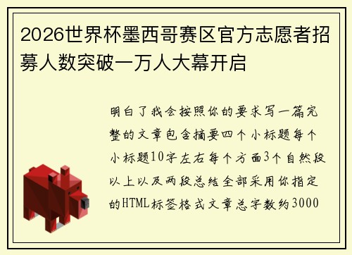 2026世界杯墨西哥赛区官方志愿者招募人数突破一万人大幕开启