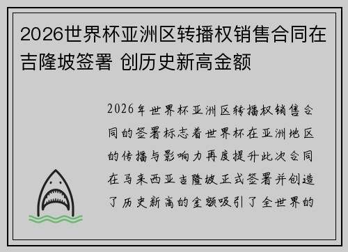 2026世界杯亚洲区转播权销售合同在吉隆坡签署 创历史新高金额