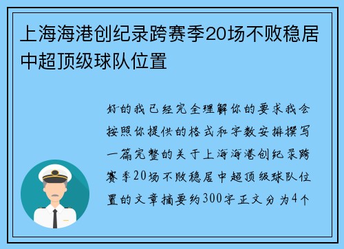 上海海港创纪录跨赛季20场不败稳居中超顶级球队位置