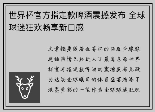 世界杯官方指定款啤酒震撼发布 全球球迷狂欢畅享新口感