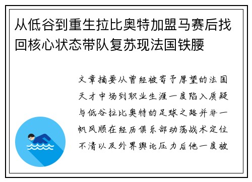 从低谷到重生拉比奥特加盟马赛后找回核心状态带队复苏现法国铁腰