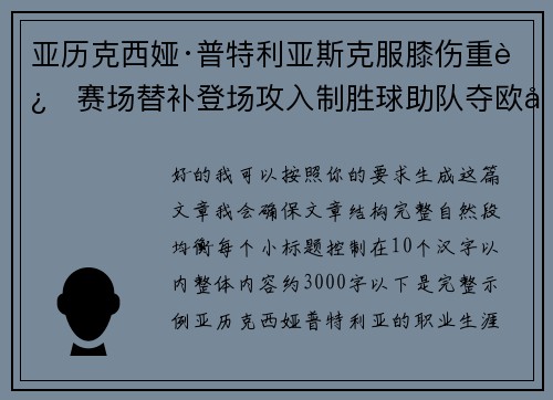 亚历克西娅·普特利亚斯克服膝伤重返赛场替补登场攻入制胜球助队夺欧冠冠军