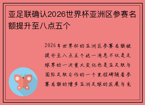 亚足联确认2026世界杯亚洲区参赛名额提升至八点五个