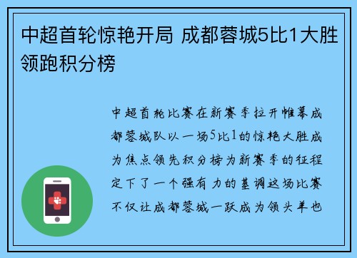 中超首轮惊艳开局 成都蓉城5比1大胜领跑积分榜