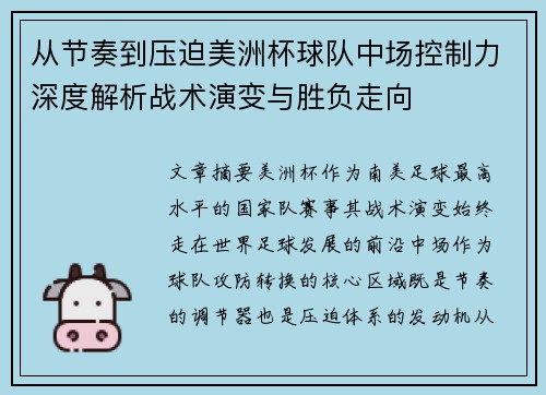 从节奏到压迫美洲杯球队中场控制力深度解析战术演变与胜负走向