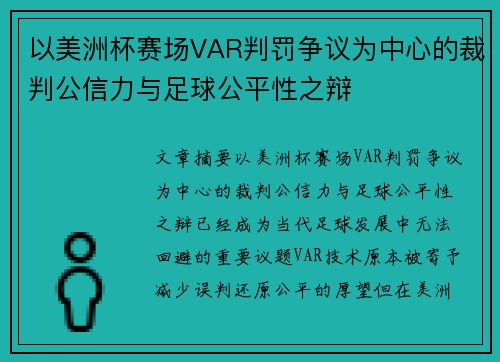 以美洲杯赛场VAR判罚争议为中心的裁判公信力与足球公平性之辩