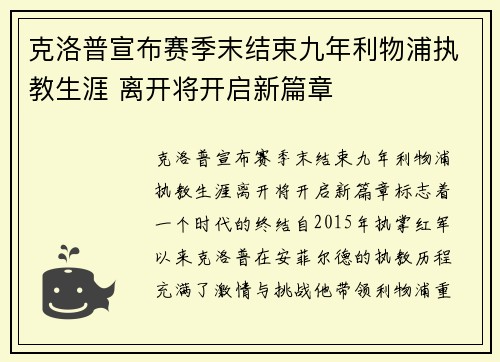 克洛普宣布赛季末结束九年利物浦执教生涯 离开将开启新篇章