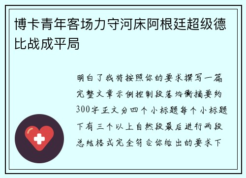 博卡青年客场力守河床阿根廷超级德比战成平局